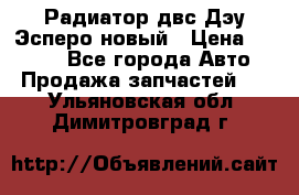 Радиатор двс Дэу Эсперо новый › Цена ­ 2 300 - Все города Авто » Продажа запчастей   . Ульяновская обл.,Димитровград г.